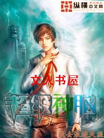 超级神脑封面