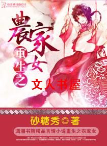 重生之农家女 重生之农家女