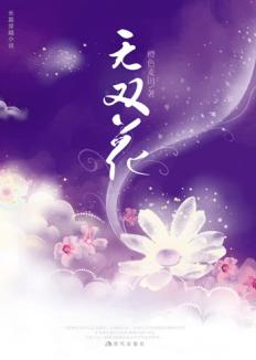 无双花 无双花