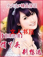 首席危情:俏丫头,别想逃封面