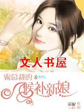霸总裁的候补新娘封面