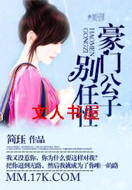 豪门公子别任性封面