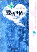爱情种植封面
