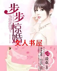 步步惊婚封面