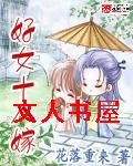 好女十八嫁 好女十八嫁