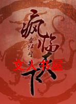 重生之疯临天下 重生之疯临天下