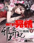 邪王弃妃 邪王弃妃