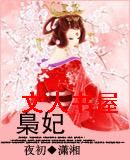 枭妃 枭妃