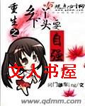 重生之乡下丫头要自强封面