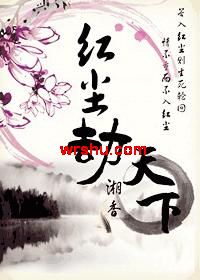 红尘劫·天下 红尘劫·天下