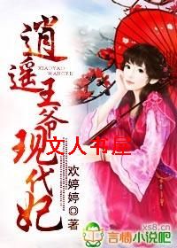 逍遥王爷现代妃 逍遥王爷现代妃
