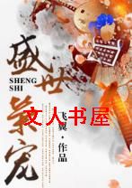 盛世荣宠 盛世荣宠