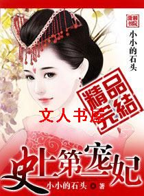 史上第一宠妃 史上第一宠妃