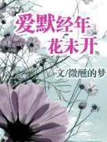 爱默经年,花未开封面