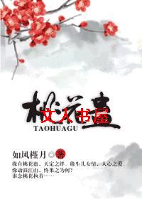 桃花蛊 桃花蛊