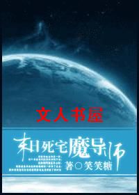 末世死宅魔导师 末世死宅魔导师