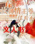 收服薄情王爷很轻松封面