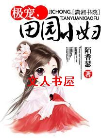 极宠,田园小妇 极宠,田园小妇