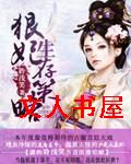 狠妃生存策略 狠妃生存策略