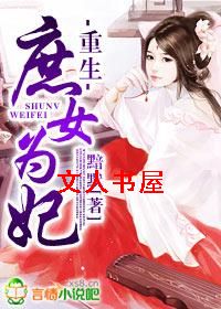 重生,庶女为妃 重生,庶女为妃