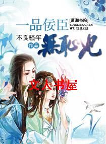一品佞臣无耻妃 一品佞臣无耻妃