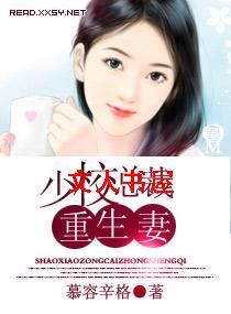 少校总裁重生妻封面