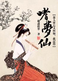 嗜梦仙封面