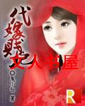 代嫁贱妃 代嫁贱妃