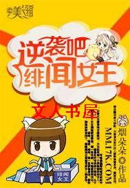 逆袭吧,绯闻女王!封面