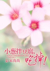 小葱拌豆腐,吃掉！封面