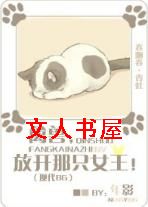 禽兽,放开那只女王!封面