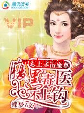 惹上多情魔尊:腹黑毒医不上钩封面