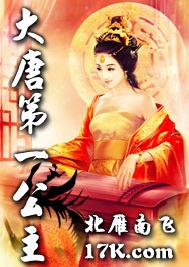 大唐第一公主 大唐第一公主