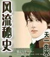 风流秘史纨绔公子 风流秘史纨绔公子