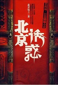 北京诱惑 北京诱惑