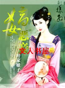 嫡女恶妾 嫡女恶妾
