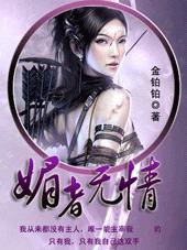 杀手也穿越系列之媚者无情 杀手也穿越系列之媚者无情