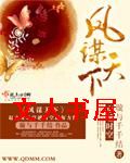 凤谋天下 凤谋天下