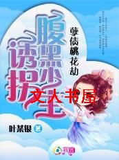 孽债桃花劫:诱拐腹黑少主 孽债桃花劫:诱拐腹黑少主