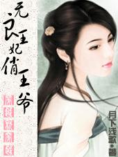 无良王妃俏王爷 无良王妃俏王爷