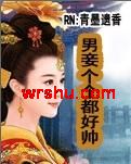 男妾个个都好帅 男妾个个都好帅