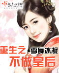 重生之不做皇后 重生之不做皇后