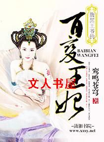 腹黑王爷的百变王妃 腹黑王爷的百变王妃