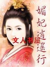 邂逅冷酷王爷:媚妃逍遥行封面