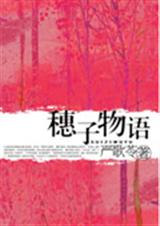 穗子物语 穗子物语