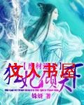 废材逆天:狂妃倾天下 废材逆天:狂妃倾天下