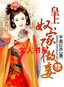 皇上,奴家不做妾 皇上,奴家不做妾