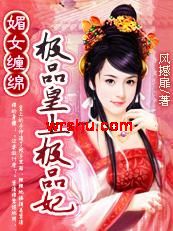 媚女缠绵:极品皇上极品妃 媚女缠绵:极品皇上极品妃