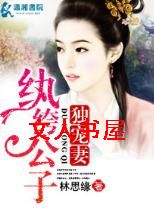 纨绔公子独爱妻 纨绔公子独爱妻