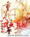 重生九福晋 重生九福晋
